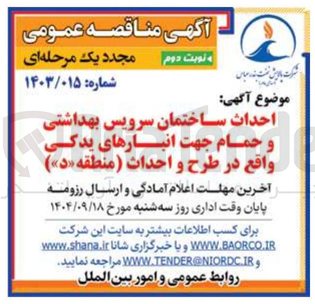 تصویر کوچک آگهی احداث ساختمان سرویس بهداشتی و حمام جهت انبارهای یدکی