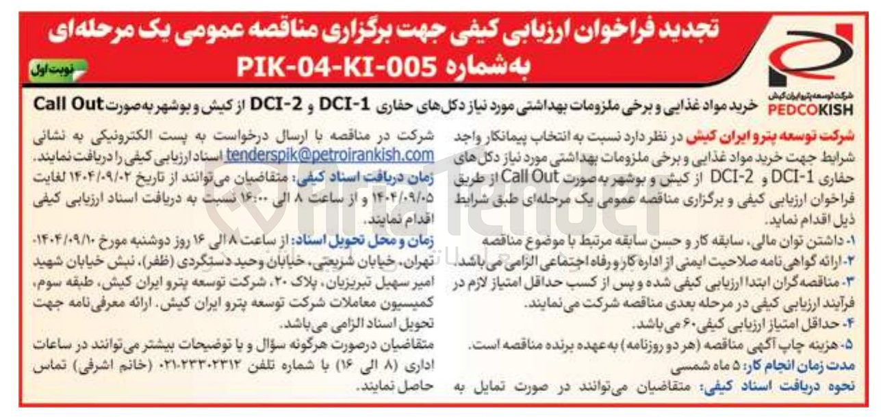 تصویر کوچک آگهی خرید مواد غذایی و برخی ملزومات بهداشتی مورد نیاز دکلهای حفاری