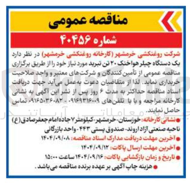 تصویر کوچک آگهی خرید یک دستگاه چیلر هوا خنک ۲۰ تن تبرید