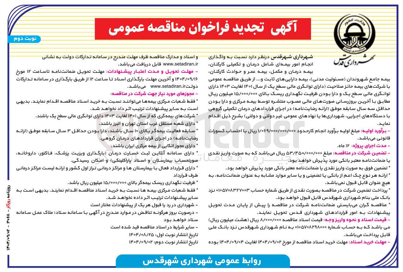 تصویر کوچک آگهی  واگذاری بیمه درمان و مکمل بیمه عمر و حوادث کارکنان بیمه