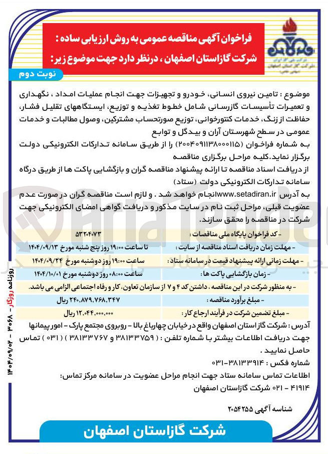 تصویر کوچک آگهی تامین نیروی انسانی خودرو و تجهیزات جهت انجام عملیات امداد ، نگهداری و تعمیرات تأسیسات گازرسانی