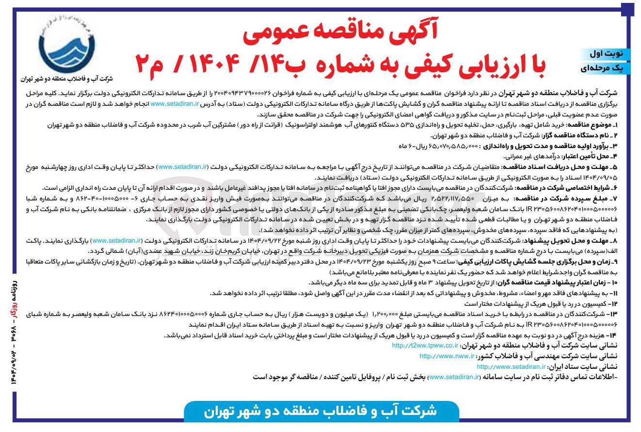تصویر کوچک آگهی  شامل تهیه بارگیری حمل تخلیه تحویل و راه اندازی ۵۳۵ دستگاه کنتورهای آب هوشمند اولتراسونیک قرائت از راه دور
