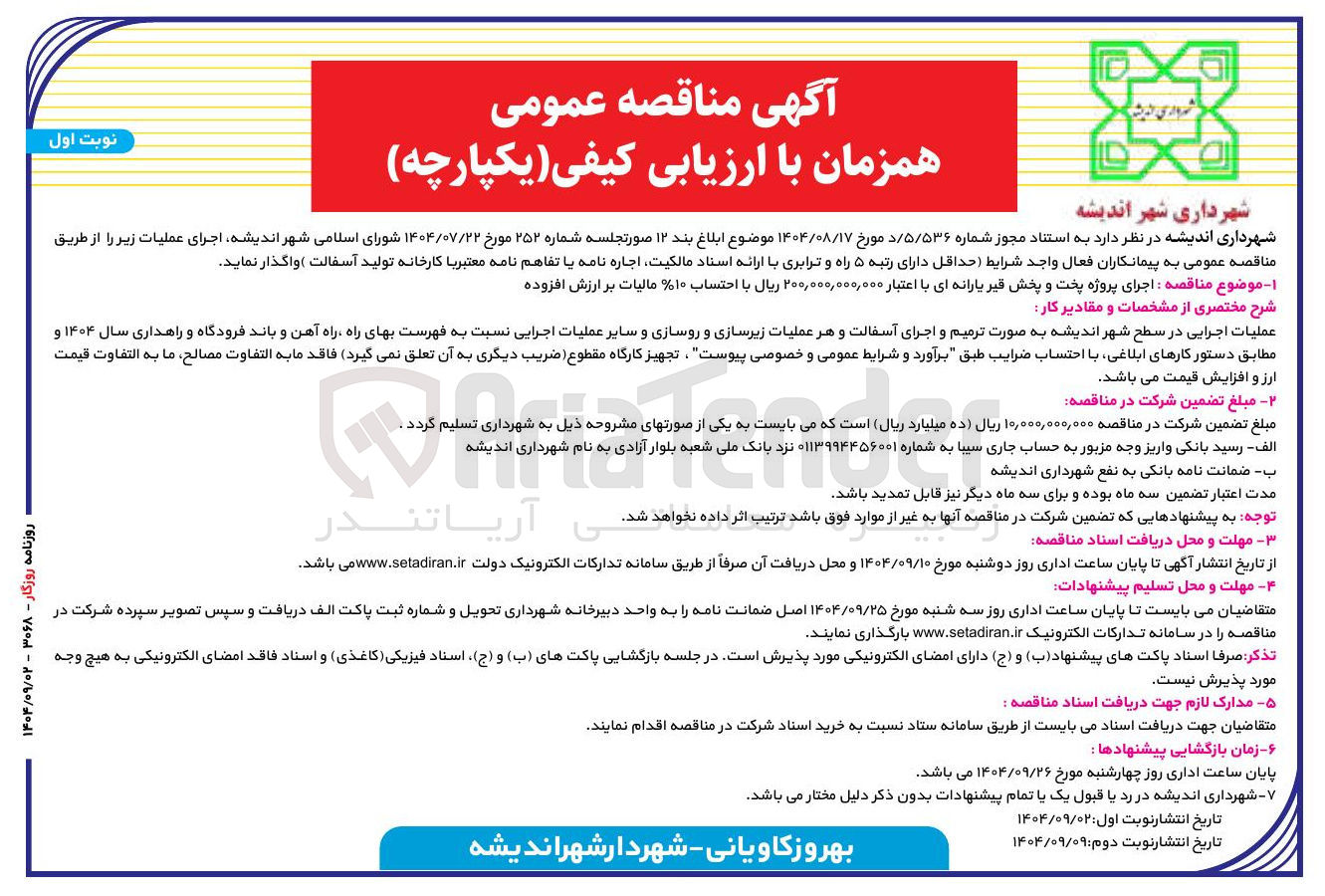 تصویر کوچک آگهی  اجرای پروژه پخت و پخش قیر یارانه ای