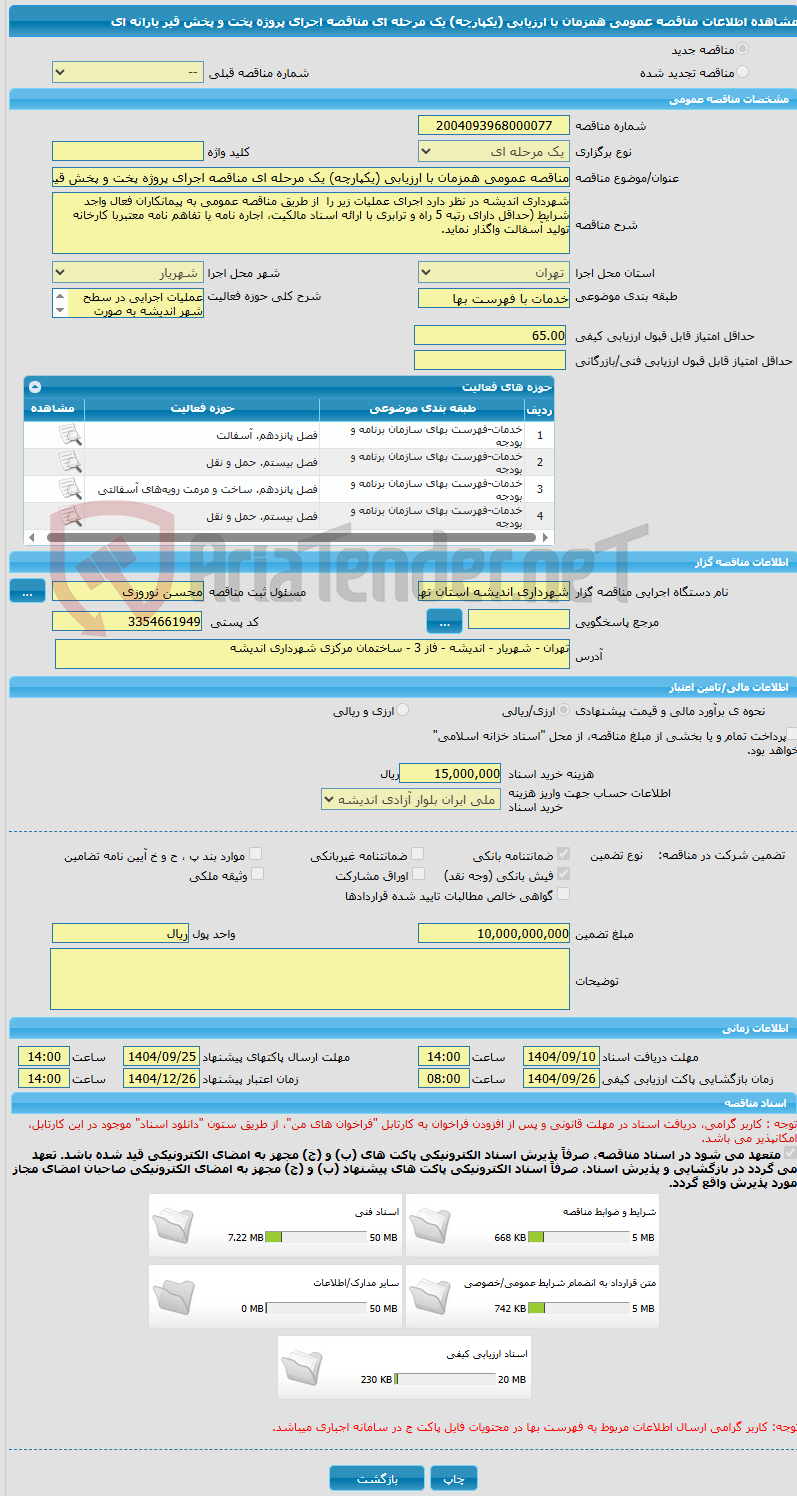 تصویر کوچک آگهی مناقصه عمومی همزمان با ارزیابی (یکپارچه) یک مرحله ای مناقصه اجرای پروژه پخت و پخش قیر یارانه ای 