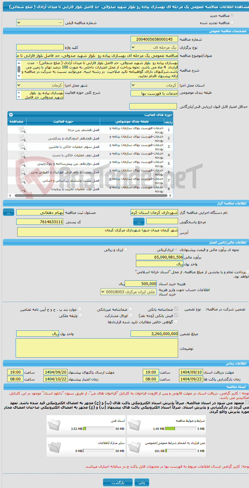 تصویر کوچک آگهی مناقصه عمومی یک مرحله ای بهسازی پیاده رو بلوار شهید صدوقی، حد فاصل بلوار فارابی تا میدان آزادی ( ضلع شمالی)
