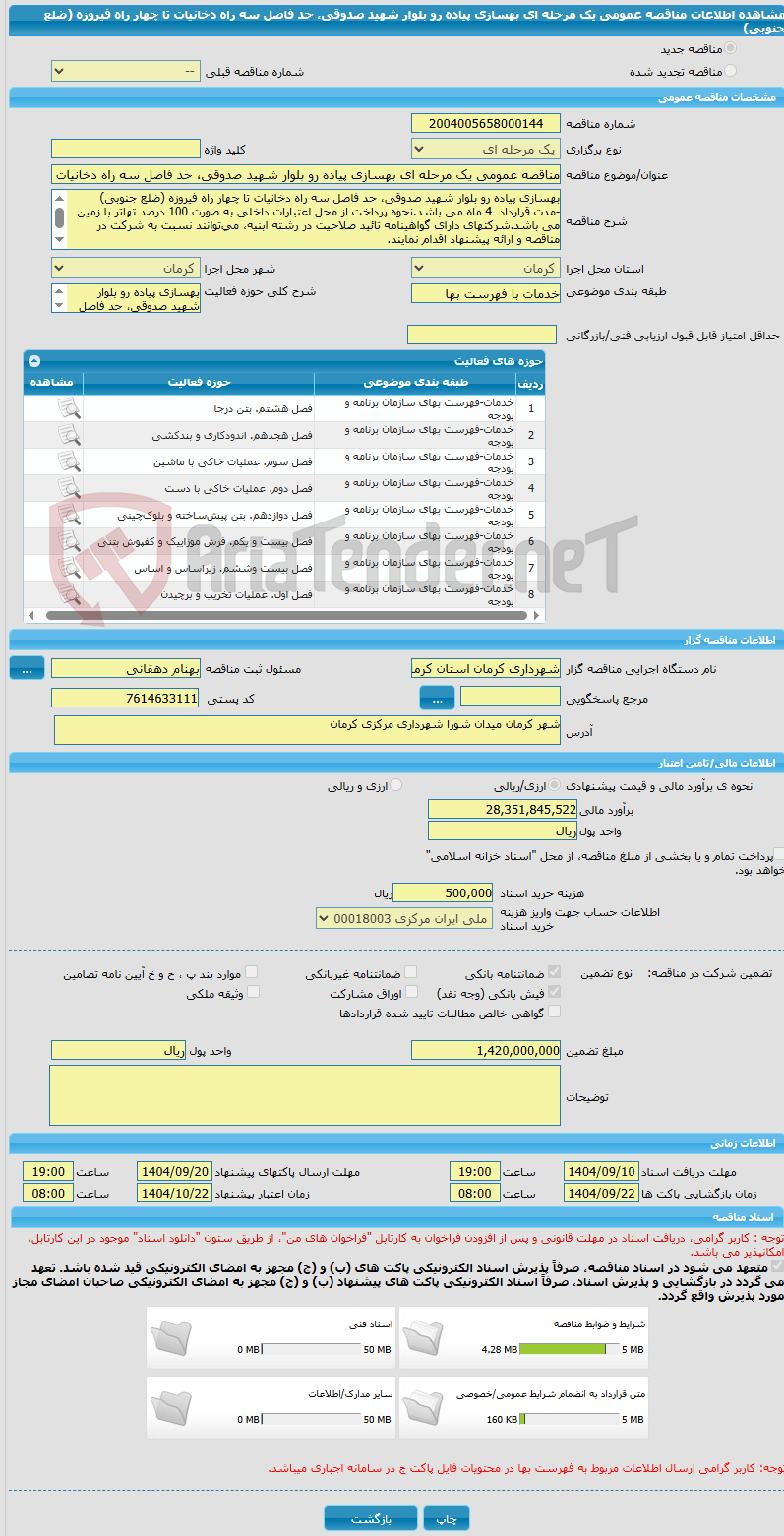 تصویر کوچک آگهی مناقصه عمومی یک مرحله ای بهسازی پیاده رو بلوار شهید صدوقی، حد فاصل سه راه دخانیات تا چهار راه فیروزه (ضلع جنوبی)