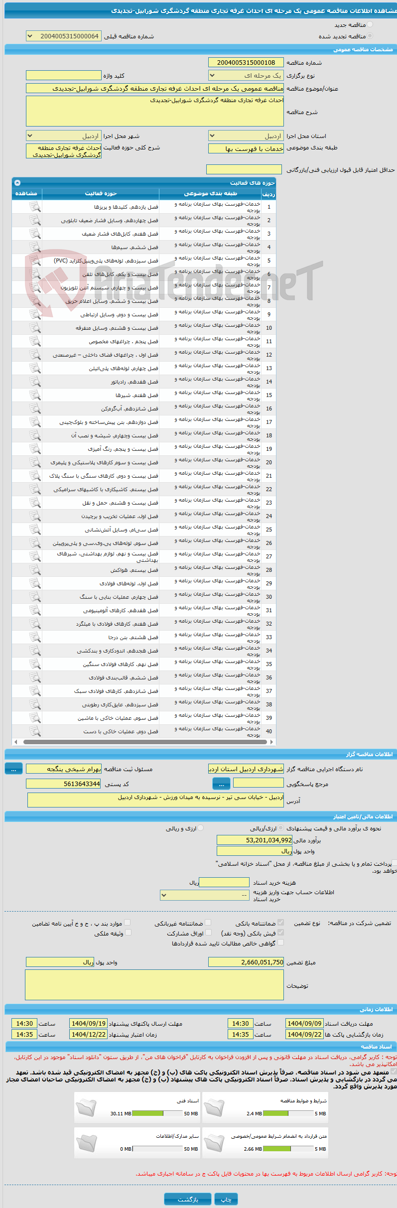 تصویر کوچک آگهی مناقصه عمومی یک مرحله ای احداث غرفه تجاری منطقه گردشگری شورابیل-تجدیدی