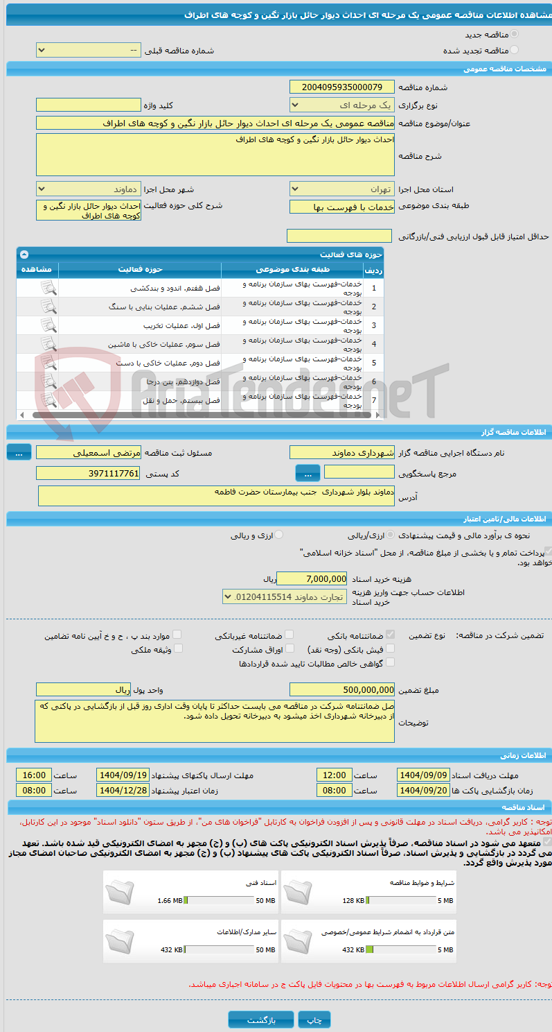 تصویر کوچک آگهی مناقصه عمومی یک مرحله ای احداث دیوار حائل بازار نگین و کوچه های اطراف