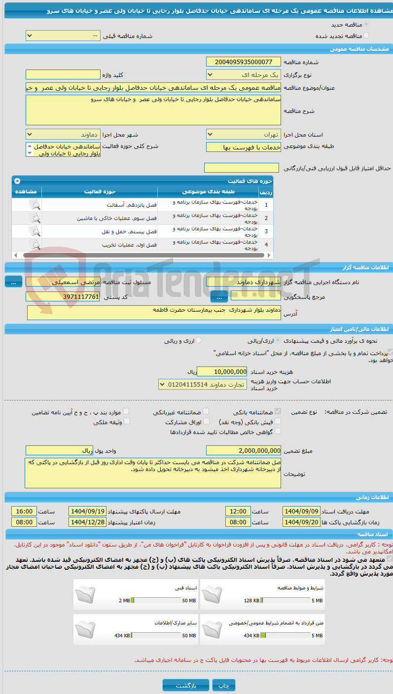 تصویر کوچک آگهی مناقصه عمومی یک مرحله ای ساماندهی خیابان حدفاصل بلوار رجایی تا خیابان ولی عصر  و خیابان های سرو