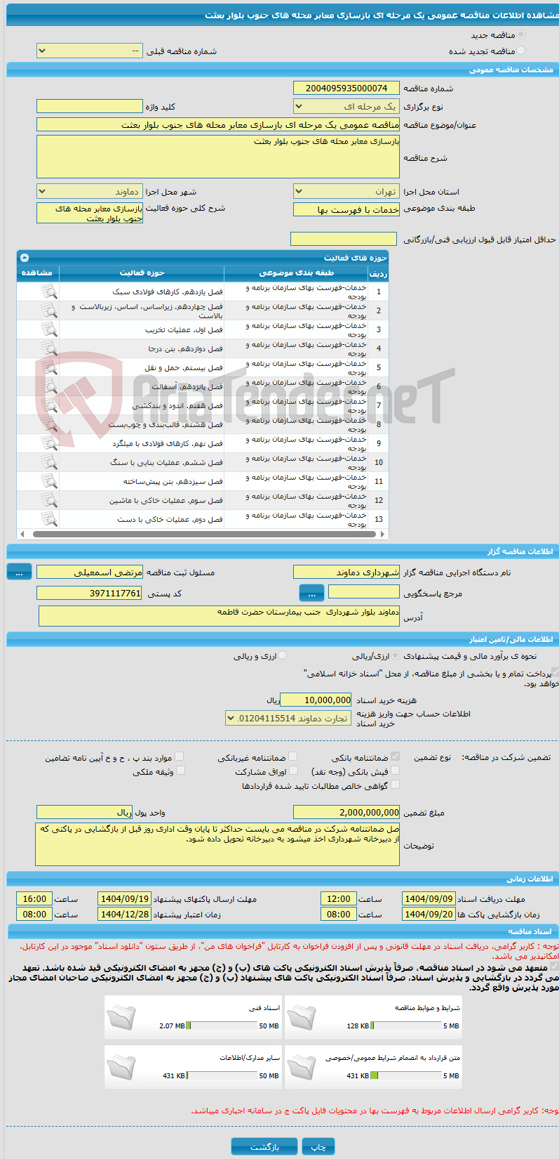 تصویر کوچک آگهی مناقصه عمومی یک مرحله ای بازسازی معابر محله های جنوب بلوار بعثت
