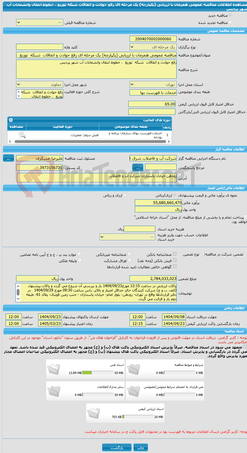 تصویر کوچک آگهی مناقصه عمومی همزمان با ارزیابی (یکپارچه) یک مرحله ای رفع حوادث و اتفاقات  شبکه  توزیع  ، خطوط انتقال وانشعابات آب شهر پردیس                                     