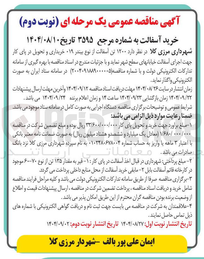 تصویر کوچک آگهی  تن آسفالت از نوع بیندر ۱۹ خریداری و تحویل در پای کار جهت اجرای آسفالت خیابانهای سطح شهر