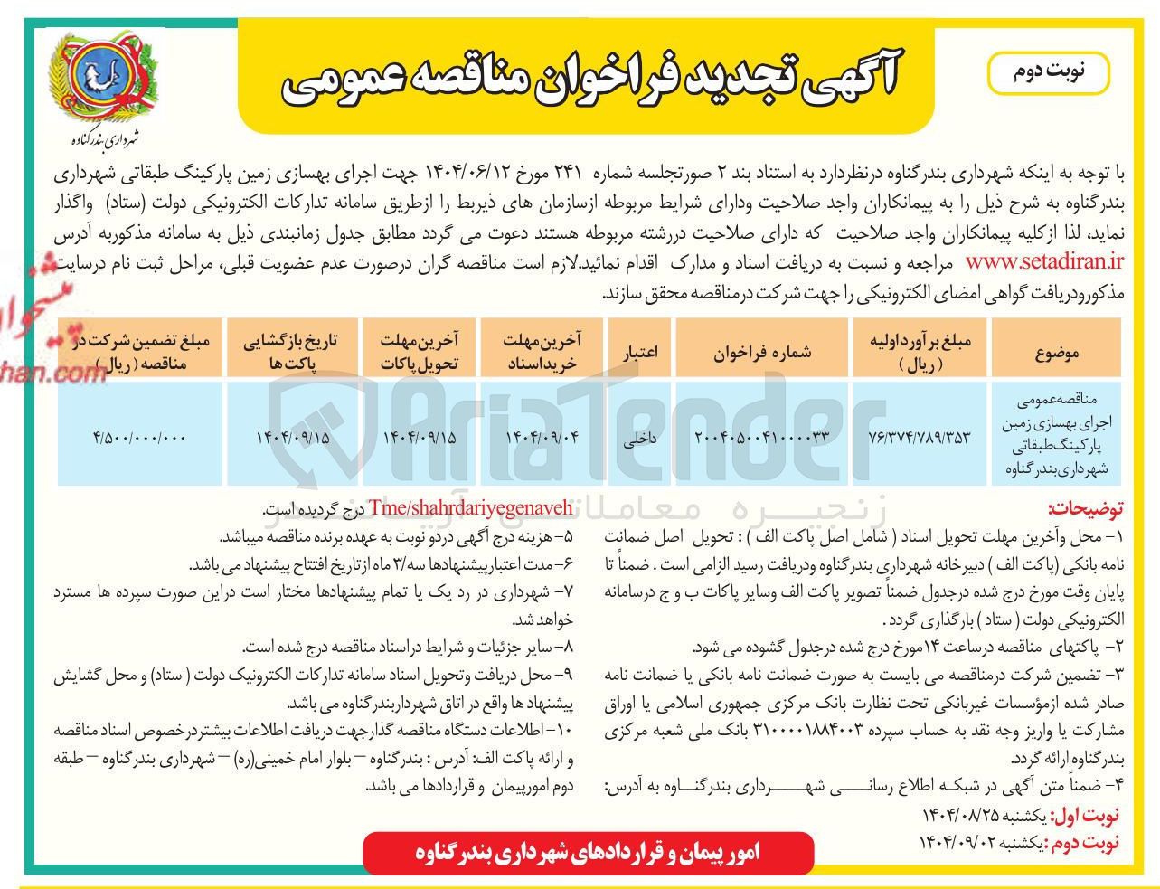 تصویر کوچک آگهی اجرای بهسازی زمین پارکینگ طبقانی