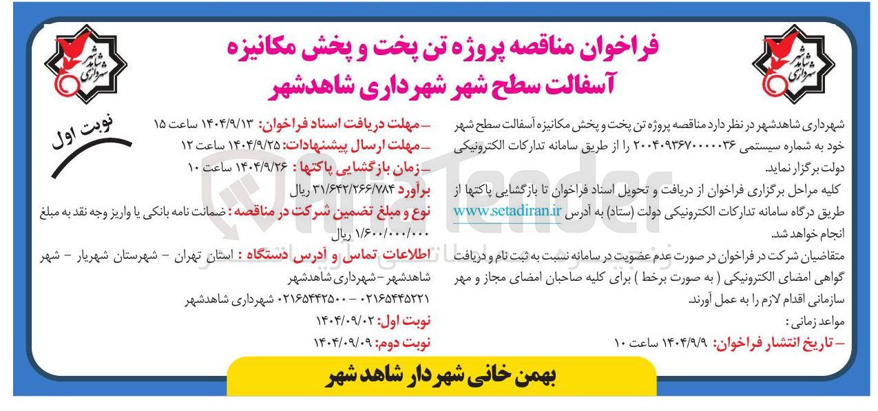 تصویر کوچک آگهی پروژه تن پخت و پخش مکانیزه آسفالت 
