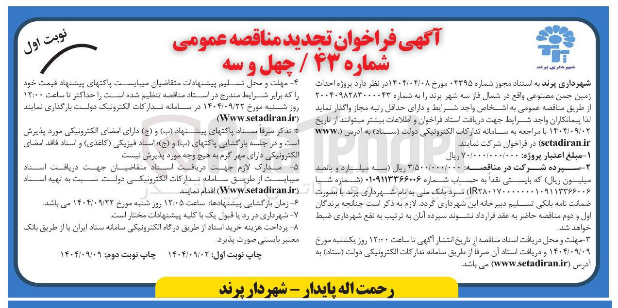 تصویر کوچک آگهی احداث زمین چمن مصنوعی