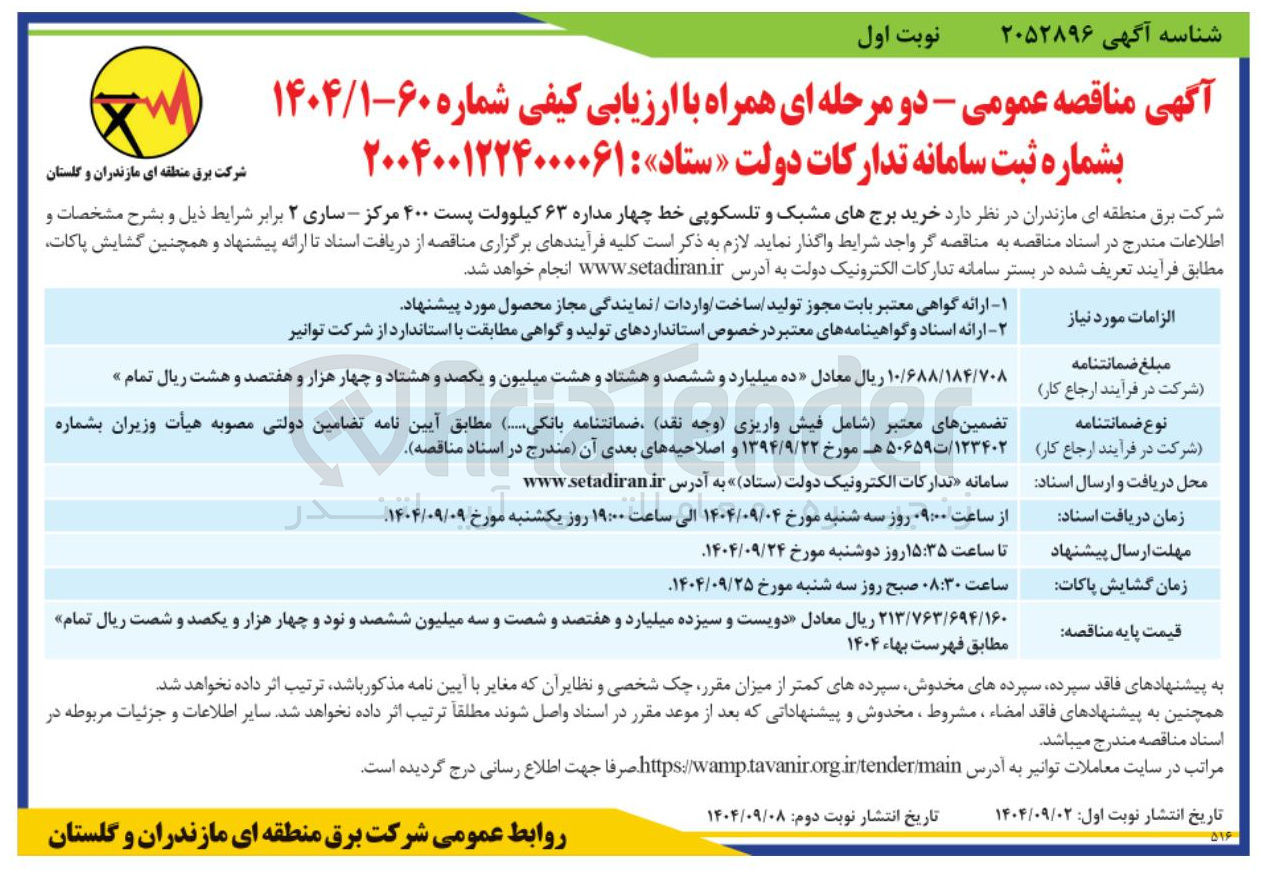 تصویر کوچک آگهی  خرید برجهای مشبک و تلسکوپی خط چهار مداره ۶۳ کیلوولت پست ۴۰۰ 