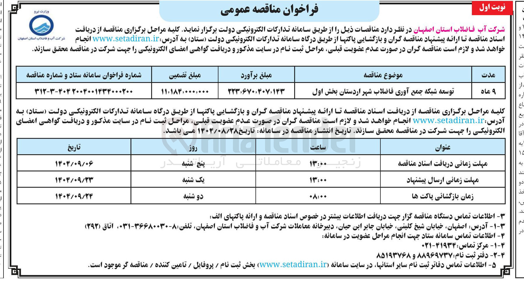 تصویر کوچک آگهی توسعه شبکه جمع آوری فاضلاب
