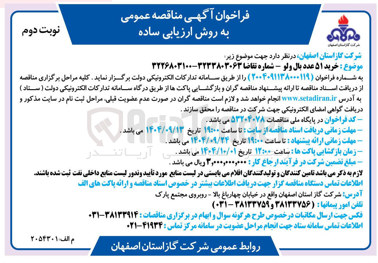تصویر کوچک آگهی  خرید ۵۱ عدد بال ولو