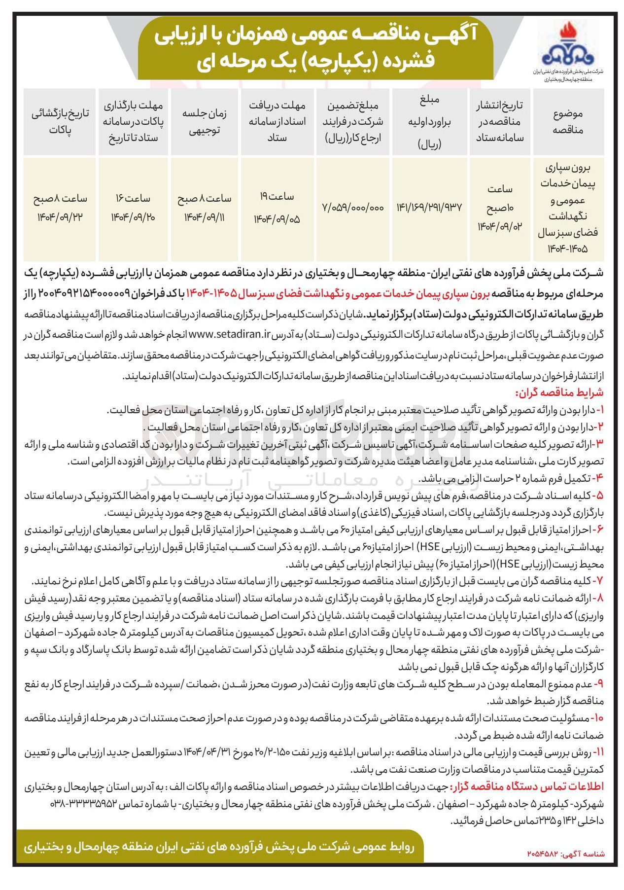 تصویر کوچک آگهی برون سپاری پیمان خدمات عمومی و نگهداشت فضای سبز 