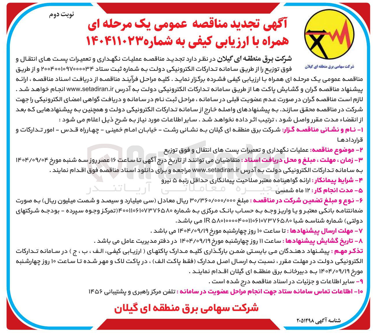تصویر کوچک آگهی عملیات نگهداری و تعمیرات پست های انتقال و شرکت سهامی برق 