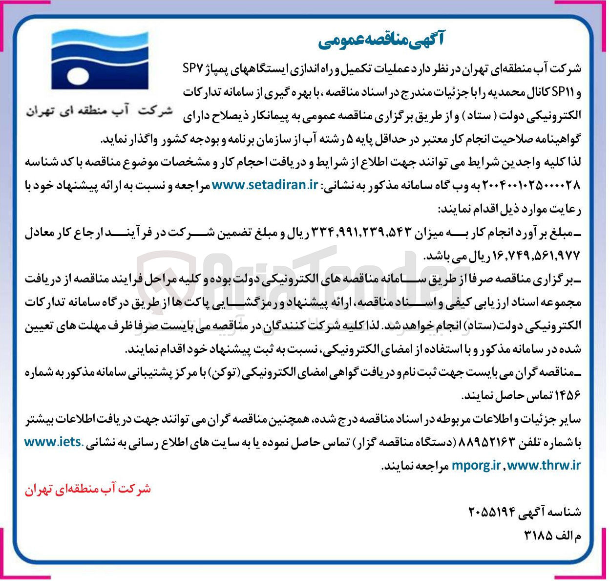 تصویر کوچک آگهی عملیات تکمیل و راه اندازی ایستگاههای پمپاژ SP7 و SP11 