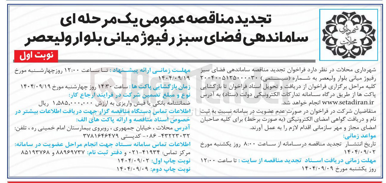 تصویر کوچک آگهی ساماندهی فضای سبز رفیوژ میانی بلوار