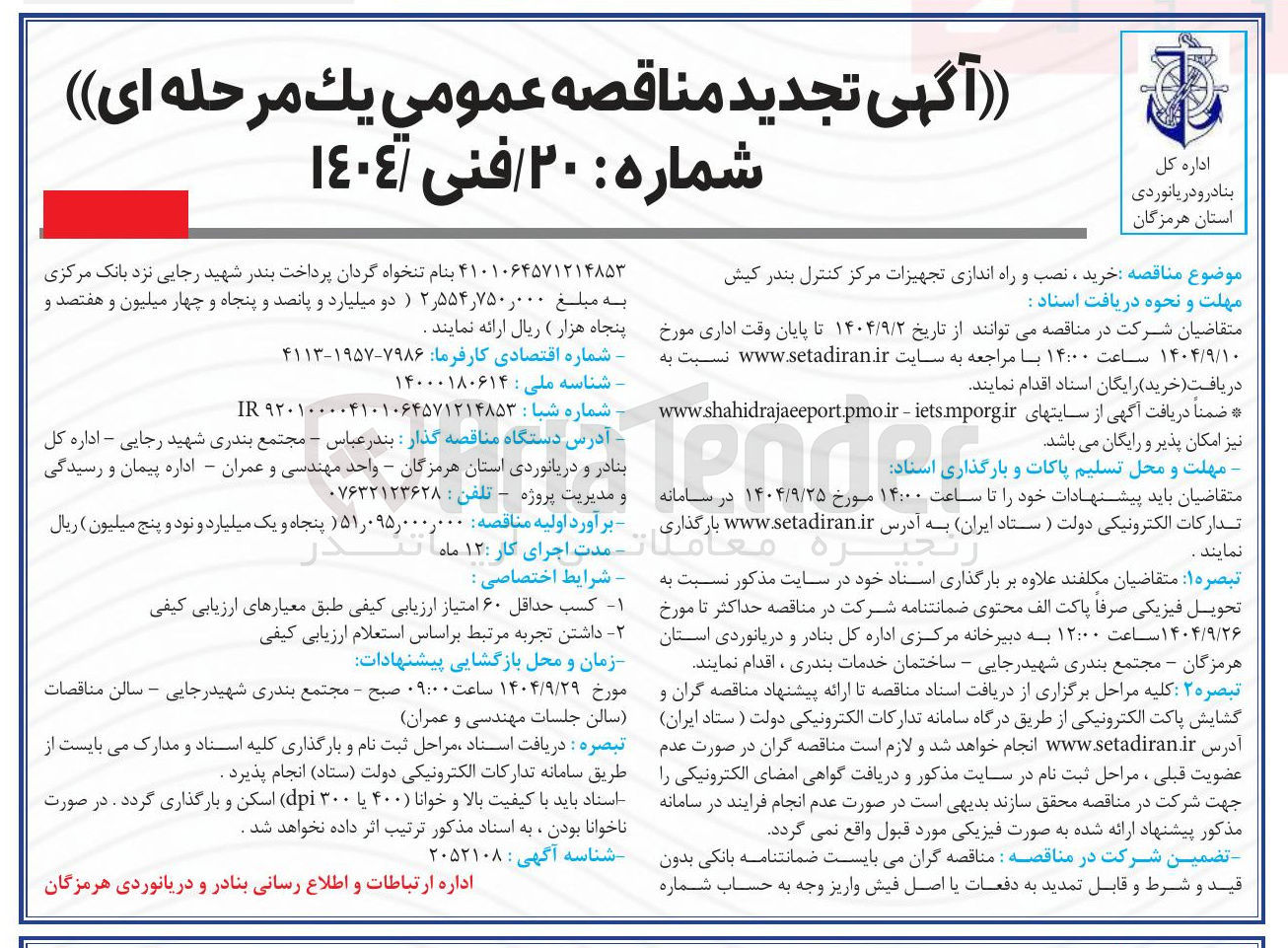 تصویر کوچک آگهی خرید ، نصب و راه اندازی تجهیزات مرکز کنترل 