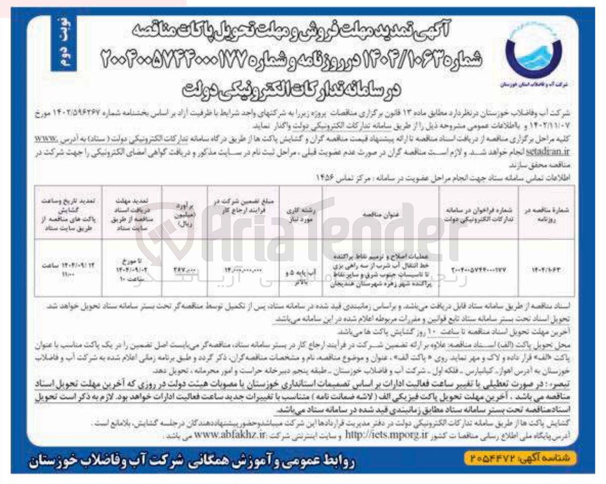 تصویر کوچک آگهی عملیات اصلاح و ترمیم نقاط پراکنده خط انتقال آب شرب از سه راهی بزی تا تاسیسات جنوب شرق و سایر نقاط پراکنده شهر زهره شهرستان هندیجان 
