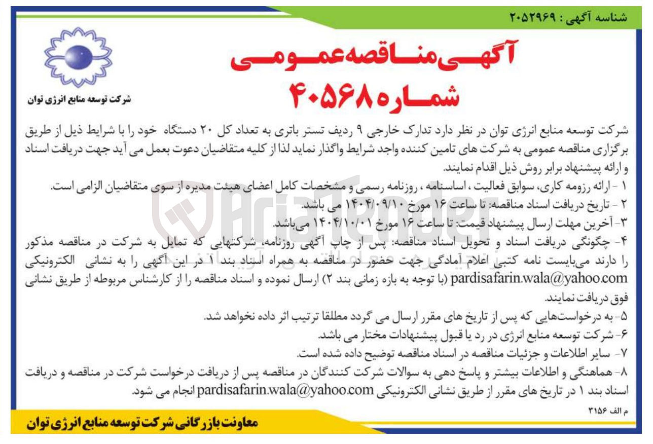 تصویر کوچک آگهی  تدارک خارجی ۹ ردیف تستر باتری به تعداد کل ۲۰ دستگاه 