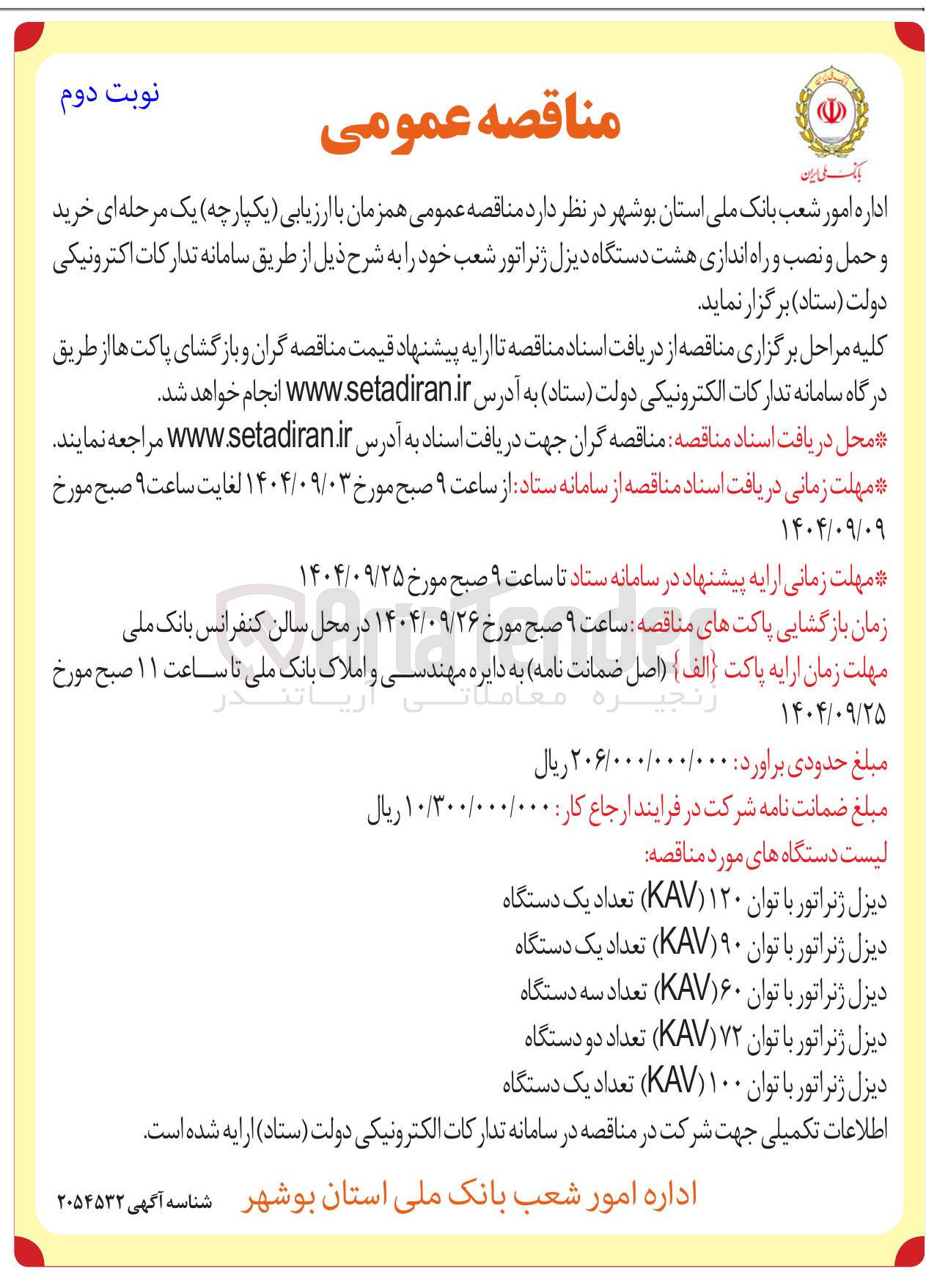 تصویر کوچک آگهی دیزل ژنراتور با توان ۱۰۰ ( KAV ) تعداد یک دستگاه 
