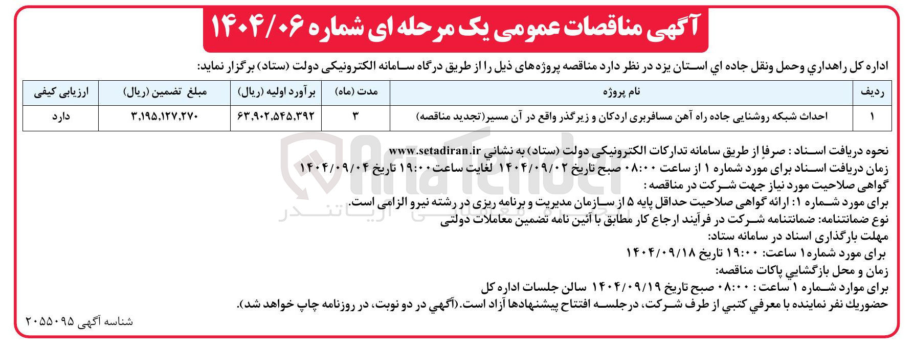 تصویر کوچک آگهی احداث شبکه روشنایی