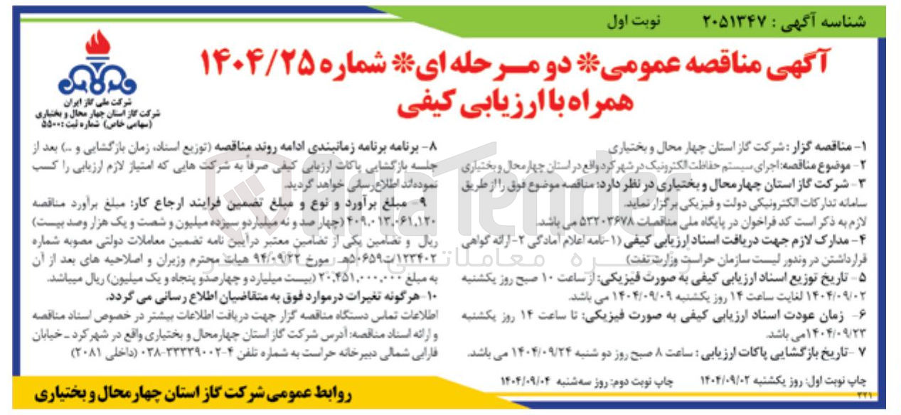 تصویر کوچک آگهی اجرای سیستم حفاظت الکترونیک