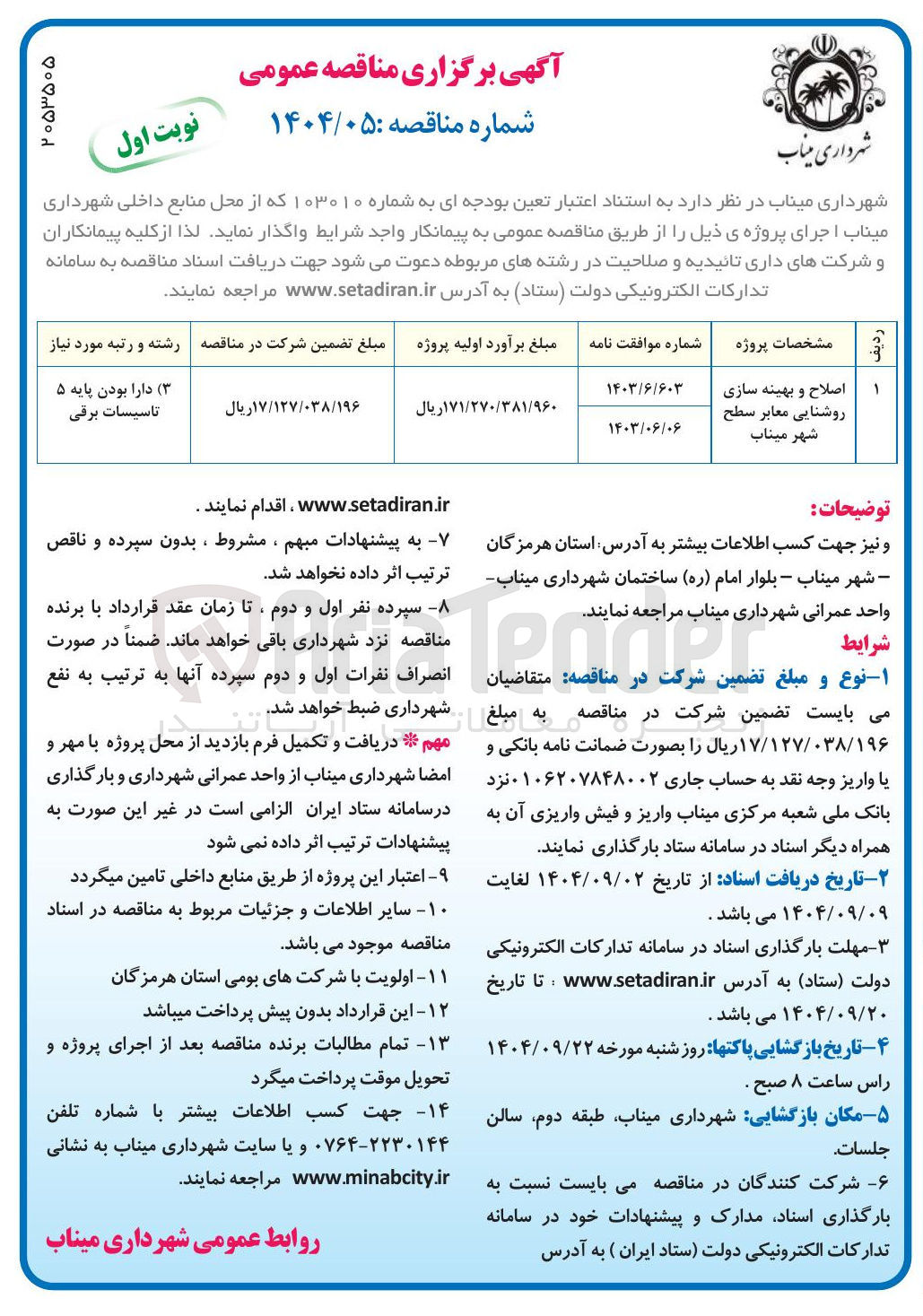 تصویر کوچک آگهی اصلاح و بهینه سازی روشنایی معابر