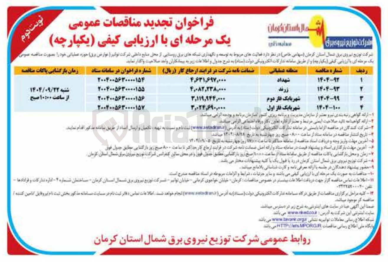 تصویر کوچک آگهی فعالیت های مربوط به توسعه و نگهداری شبکه برق روستایی