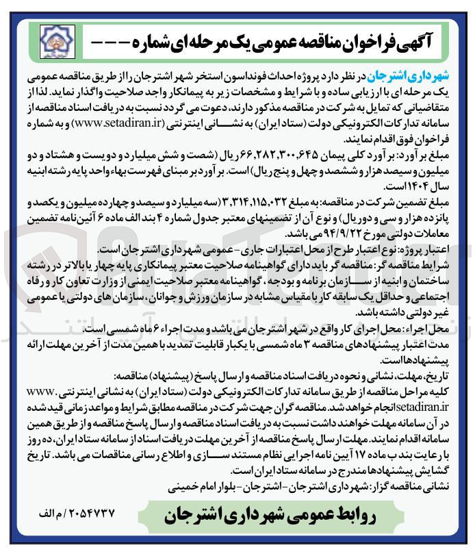 تصویر کوچک آگهی  احداث فونداسون استخر 