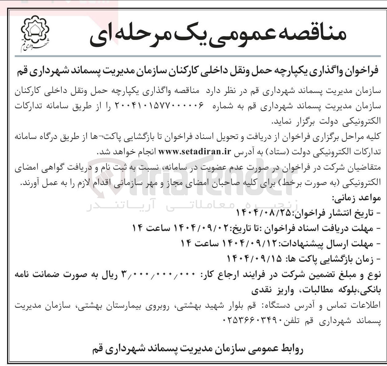 تصویر کوچک آگهی واگذاری یکپارچه حمل و نقل داخلی کارکنان