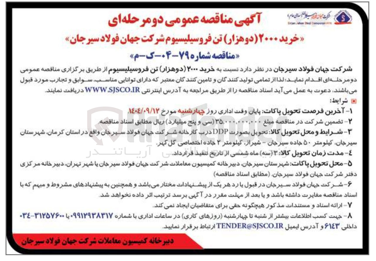 تصویر کوچک آگهی خرید ۲۰۰۰ تن فروسیلیسیوم