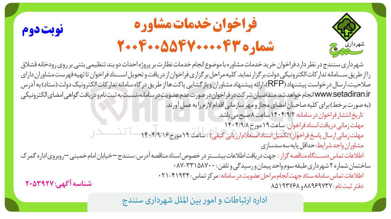 تصویر کوچک آگهی انجام خدمات نظارت بر پروژه احداث دو بند تنظیمی بتنی