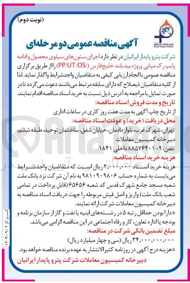 تصویر کوچک آگهی اجرای ستونهای سیلوی محصول و ادامه پایپ رک میانی