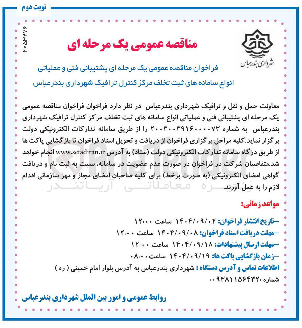 تصویر کوچک آگهی پشتیبانی فنی و عملیاتی انواع سامانه های ثبت تخلف مرکز کنترل ترافیک 
