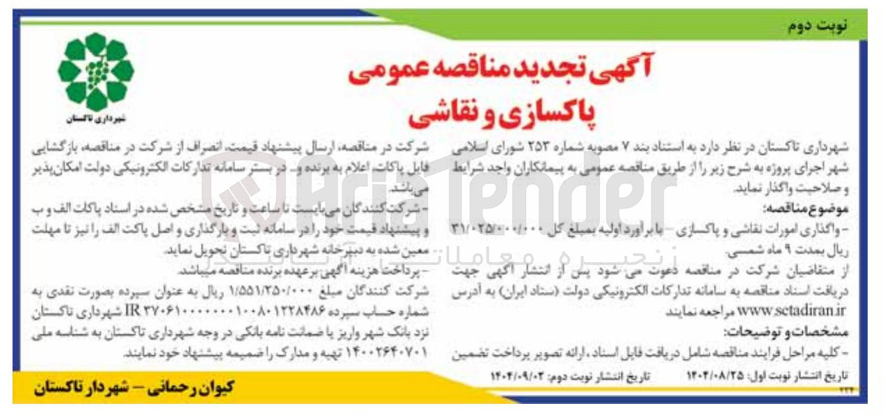 تصویر کوچک آگهی واگذاری امورات نقاشی و پاکسازی