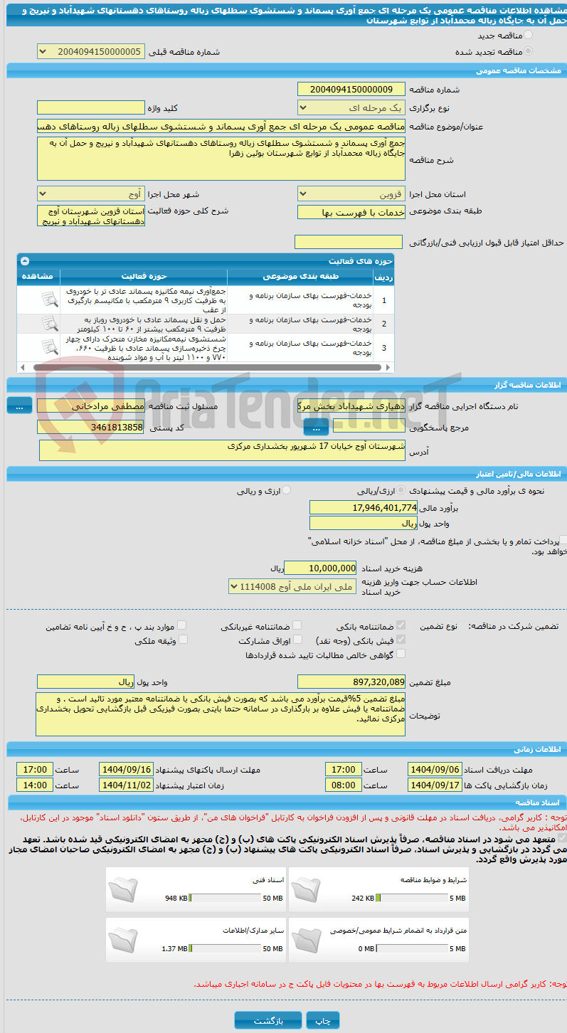 تصویر کوچک آگهی مناقصه عمومی یک مرحله ای جمع آوری پسماند و شستشوی سطلهای زباله روستاهای دهستانهای شهیدآباد و نیریج و حمل آن به جایگاه زباله محمدآباد از توابع شهرستان