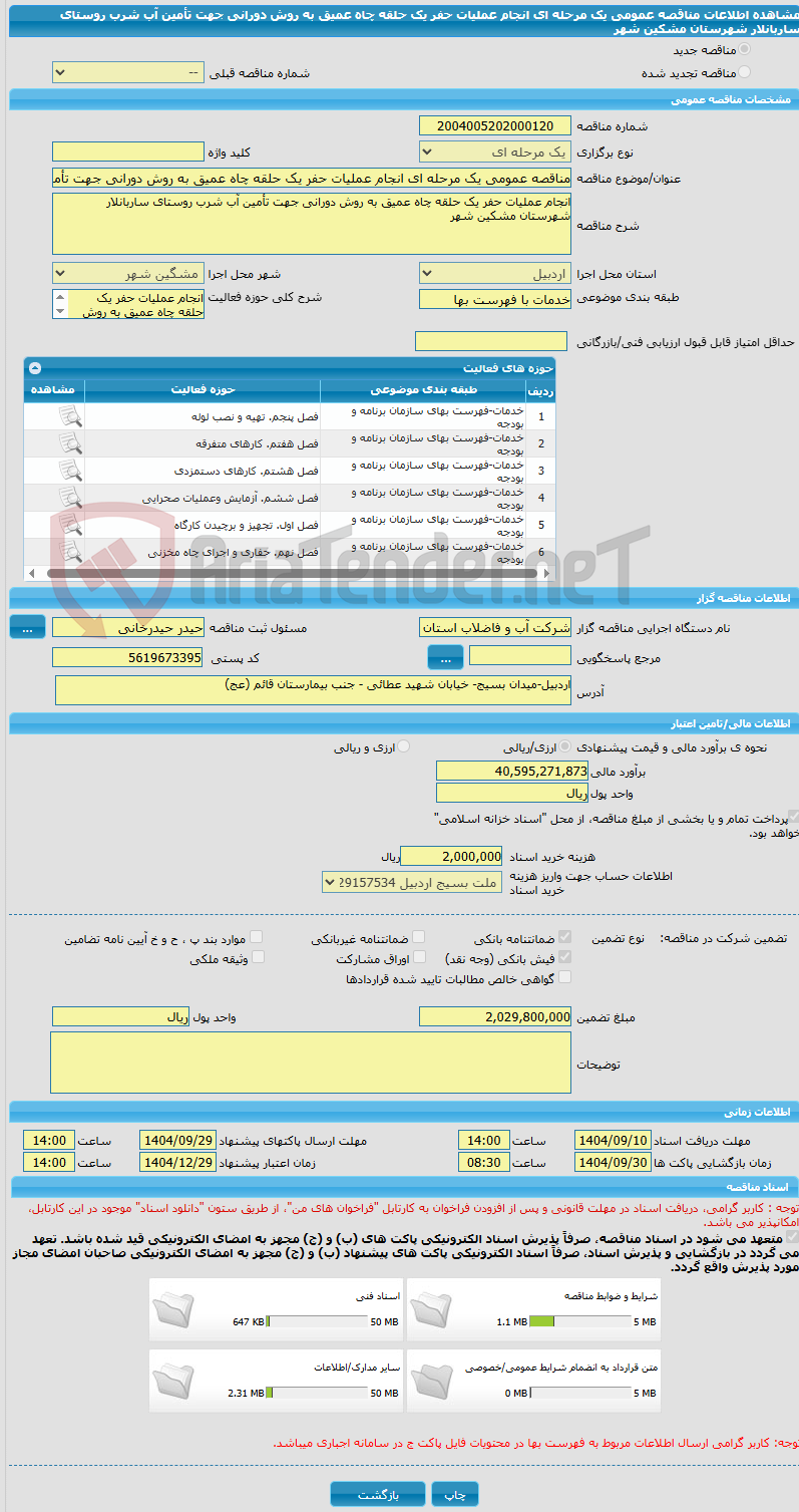 تصویر کوچک آگهی مناقصه عمومی یک مرحله ای انجام عملیات حفر یک حلقه چاه عمیق به روش دورانی جهت تأمین آب شرب روستای ساربانلار شهرستان مشکین شهر