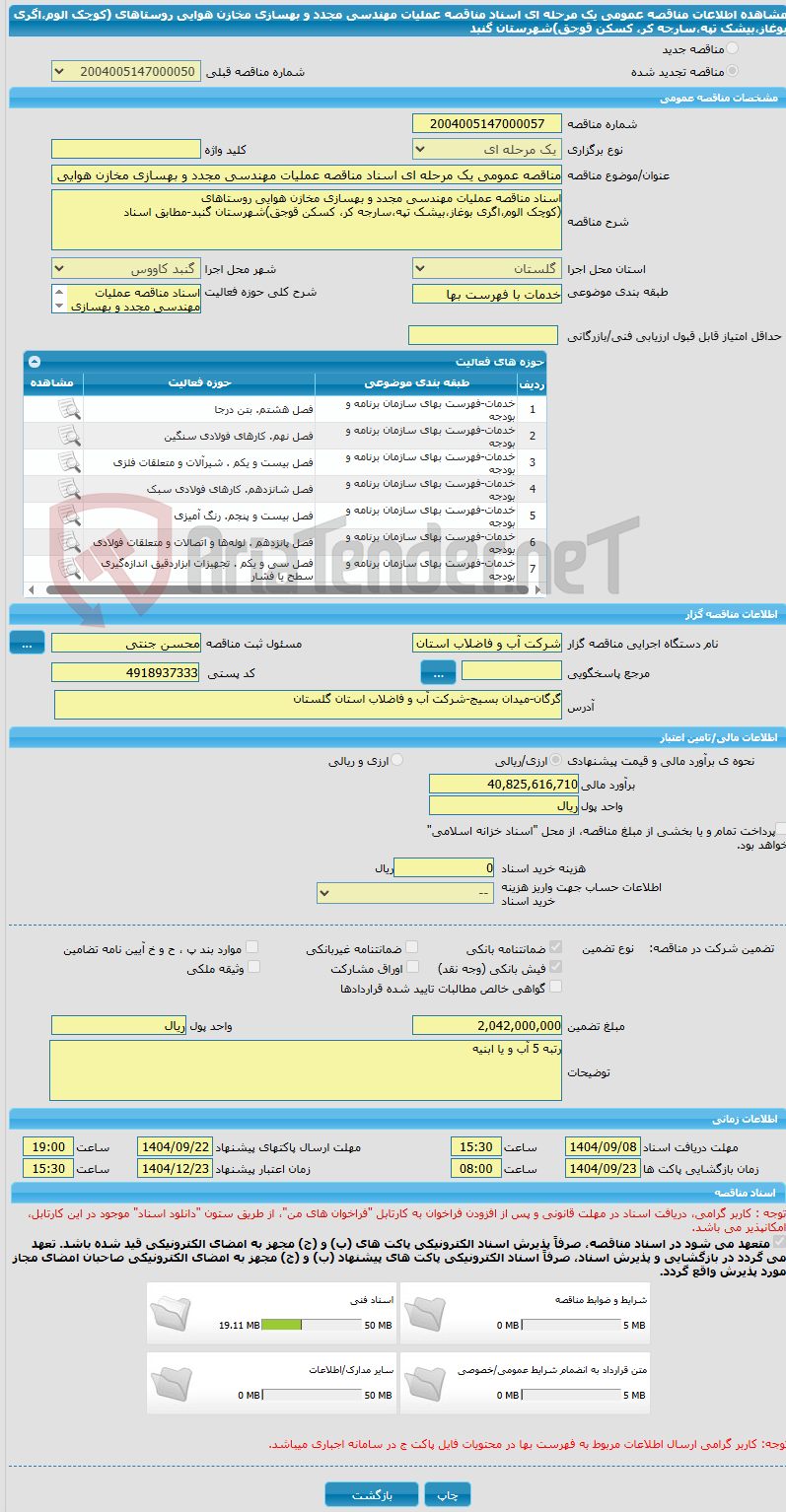 تصویر کوچک آگهی مناقصه عمومی یک مرحله ای اسناد مناقصه عملیات مهندسی مجدد و بهسازی مخازن هوایی روستاهای (کوچک الوم،اگری بوغاز،بیشک تپه،سارجه کر، کسکن قوجق)شهرستان گنبد
