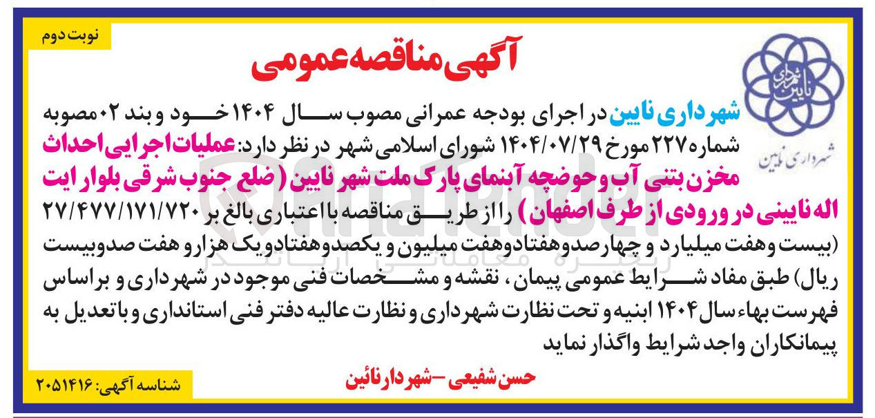 تصویر کوچک آگهی عملیات اجرایی احداث مخزن بتنی آب و حوضچه آبنمای پارک ملت