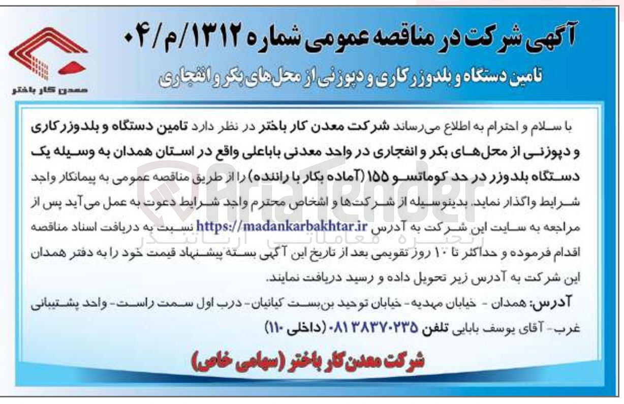 تصویر کوچک آگهی تامین دستگاه و بلدوزرکاری و دپوزنی از محلهای بکر و انفجاری 