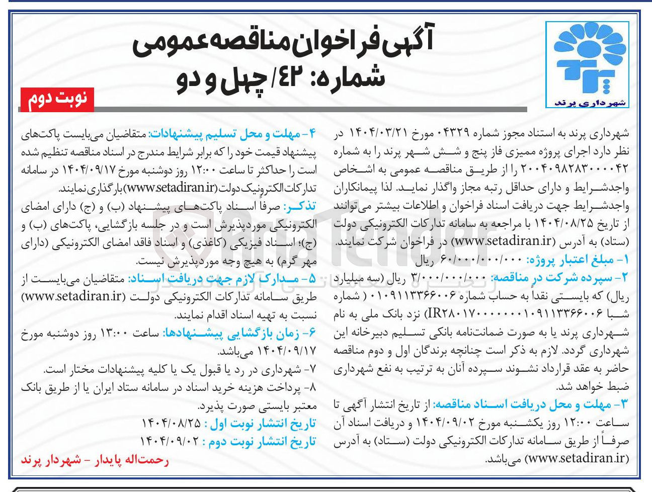 تصویر کوچک آگهی اجرای پروژه ممیزی فاز پنج و شش