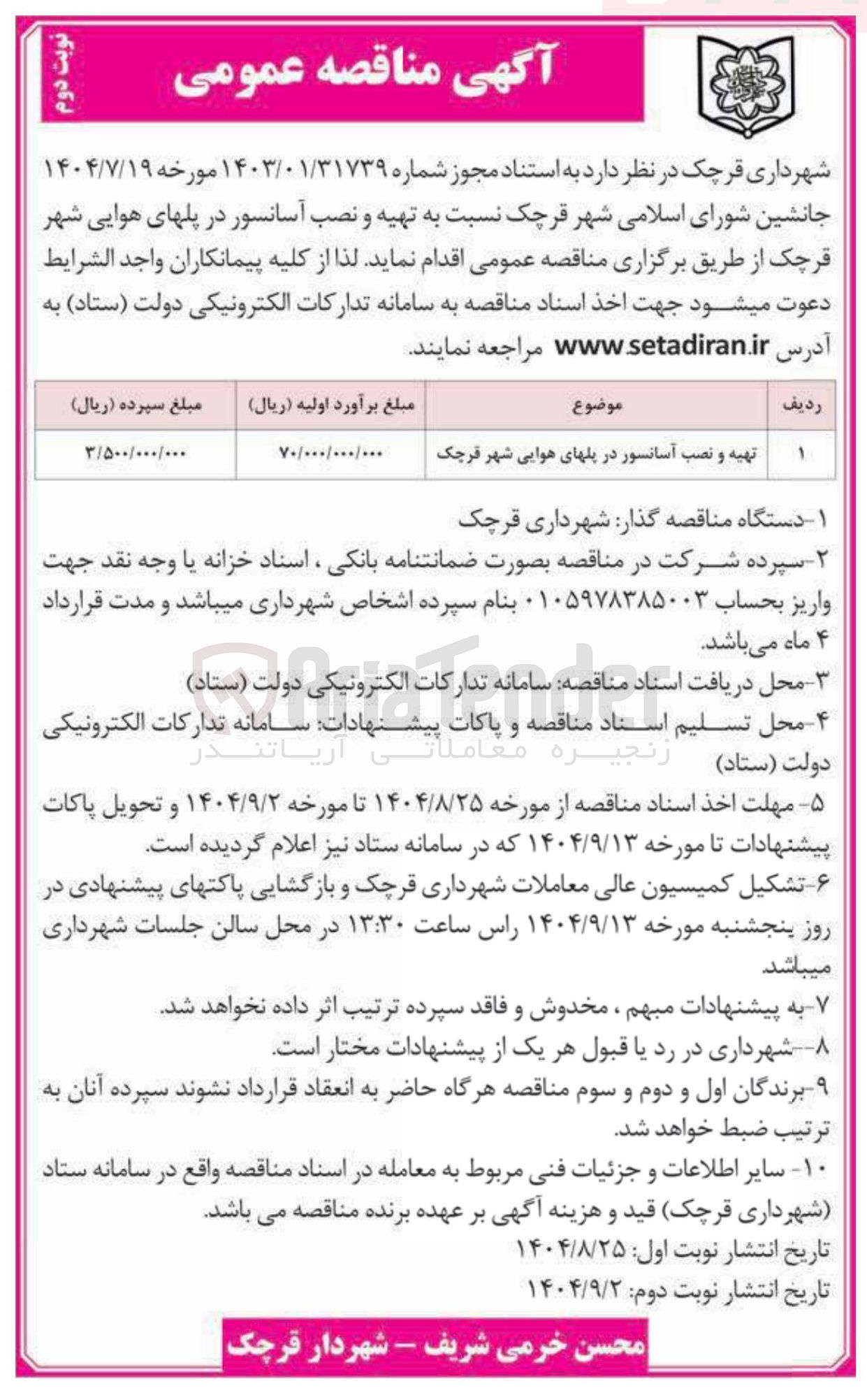 تصویر کوچک آگهی تهیه و نصب آسانسور در پلهای هوایی