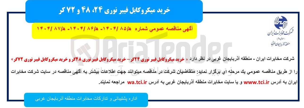 تصویر کوچک آگهی خرید میکروکابل فیبر نوری ۲۴ کر - خرید میکروکابل فیبر نوری ۴۸ کر و خرید میکروکابل فیبر نوری ۷۲ کر