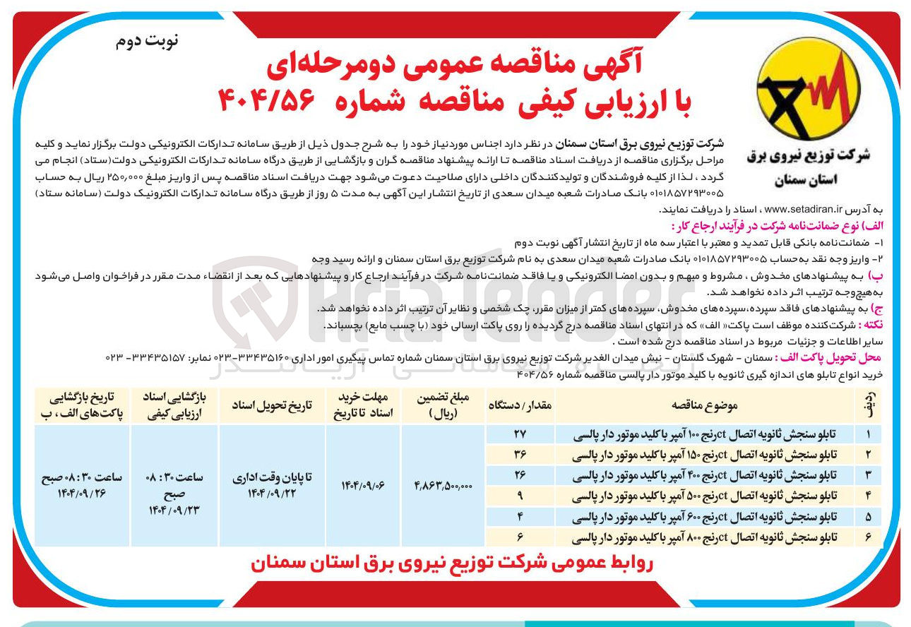 تصویر کوچک آگهی خرید انواع تابلوهای اندازه گیری ثانویه با کلید موتور دار پالسی